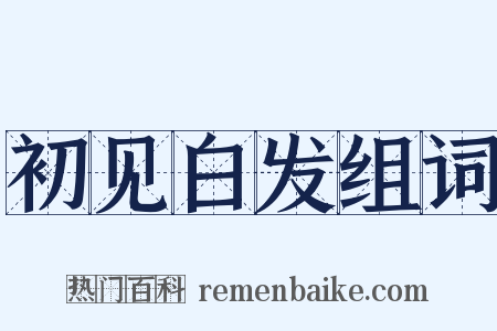 初见白发组词是什么意思的图片